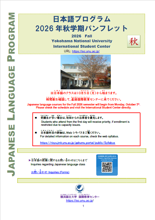 2026年度秋学期　日本語パンフレット