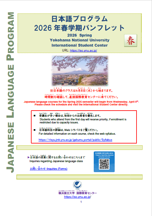 2026年度春学期　日本語パンフレット